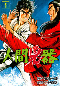 人間兇器（１）の表紙