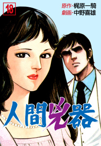 人間兇器（18）の表紙