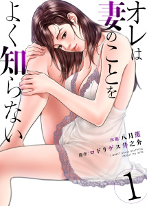 オレは妻のことをよく知らない　1無料マンガ表紙,raw