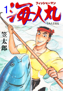 フィッシャーマン海人丸　1無料マンガ表紙,raw