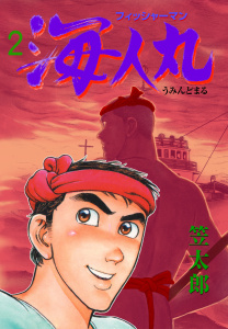 フィッシャーマン海人丸　2無料マンガ表紙,raw