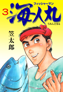 フィッシャーマン海人丸　3,raw