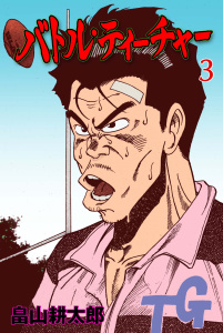 【少年・青年漫画】バトル・ティーチャー　3raw,無料,畠山耕太郎,グループ・ゼロ
