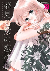 夢見る女の恋は闇　1巻無料マンガ表紙,raw