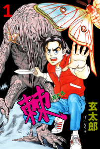 棘　1の表紙