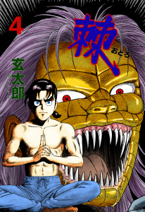 【漫画】棘　4raw,無料,玄太郎,グループ・ゼロ