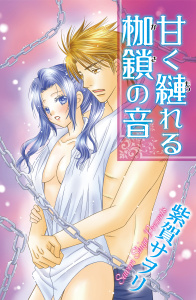 【TL漫画】甘く縺れる枷鎖の音raw,無料,紫賀サヲリ,グループ・ゼロ