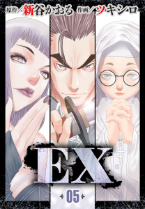 EX　～その賞金稼ぎは、世界の出口を探す～５　第5話　真昼の闇無料マンガ表紙,raw