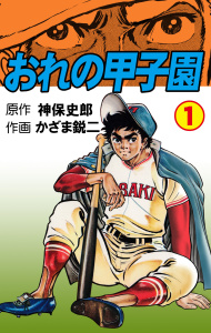 おれの甲子園　1の表紙