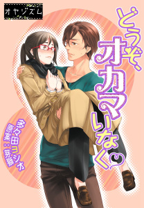 どうぞ、オカマいなく無料マンガ表紙,raw