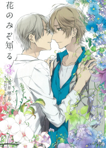 花のみぞ知る 3,raw