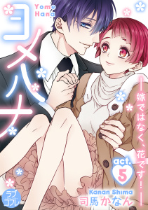 【ラブコフレ】ヨメハナ -嫁ではなく、花です！- act.5,raw