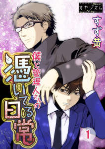 僕と管理人さんの憑いてる日常 1無料マンガ表紙,raw