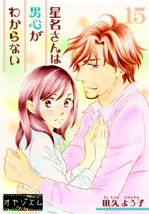 星名さんは男心がわからない 15無料マンガ表紙,raw