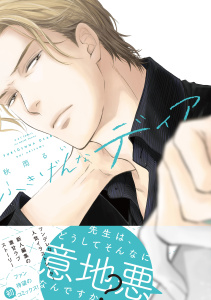 ふきげんなディア　【電子限定おまけマンガ付】の表紙