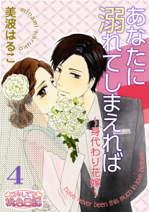 あなたに溺れてしまえれば～身代わり花嫁～ 4,raw
