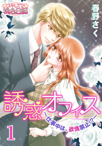 誘惑オフィス～仕事中は、欲情禁止！？～ 1無料マンガ表紙,raw