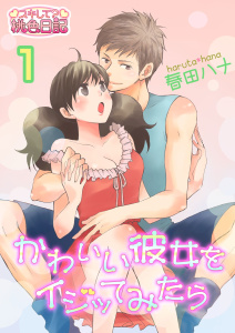 かわいい彼女をイジッてみたら 1の表紙