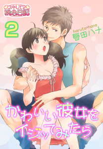 かわいい彼女をイジッてみたら 2の表紙