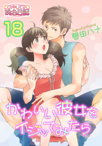 かわいい彼女をイジッてみたら 18,raw