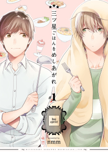 三ツ星ごはんをめしあがれ　1巻の表紙