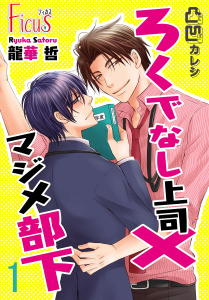 凸凹カレシ～ろくでなし上司×マジメ部下～無料マンガ表紙,raw