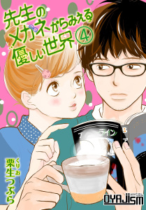 先生のメガネからみえる優しい世界 4巻の表紙