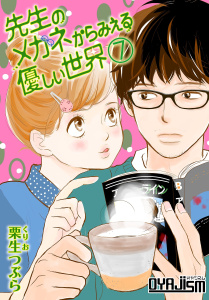 先生のメガネからみえる優しい世界 7巻,raw