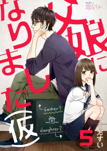 父娘になりました（仮） 5無料マンガ表紙,raw