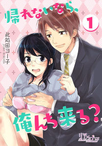 帰れないなら、俺んち来る？無料マンガ表紙,raw