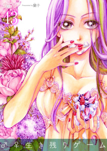 ♂♀生き残りゲーム 43の表紙