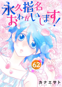 永久指名おねがいします！ 62無料マンガ表紙,raw