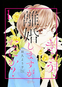 きょう、離婚しますがなにか？ 1無料マンガ表紙,raw