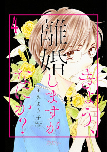 きょう、離婚しますがなにか？ 4,raw