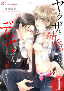 ヤクザと結婚なんてデキません！～その女、男装女子につき～無料マンガ表紙,raw