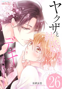 ヤクザと結婚なんてデキません！～その女、男装女子につき～ 26無料マンガ表紙,raw