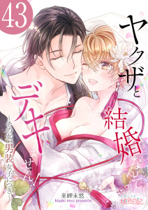 ヤクザと結婚なんてデキません！～その女、男装女子につき～ 43,raw