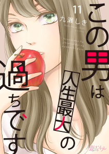 この男は人生最大の過ちです 11無料マンガ表紙,raw