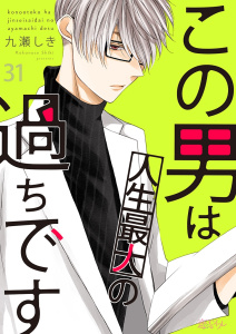 この男は人生最大の過ちです 31無料マンガ表紙,raw