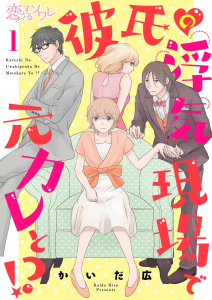 彼氏の浮気現場で元カレと！？ 1無料マンガ表紙,raw