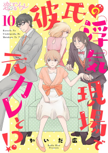 彼氏の浮気現場で元カレと！？ 10無料マンガ表紙,raw