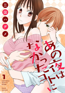 あの夜はなかったコトに【描き下ろしおまけ付き特装版】無料マンガ表紙,raw