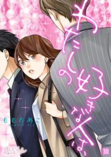 わたしの好きな人は、 10無料マンガ表紙,raw