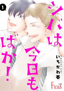 シバは今日もばか！の表紙