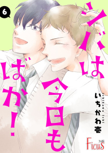 【BL漫画】シバは今日もばか！ 6raw,無料,いちかわ壱,シーモアコミックス