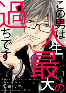この男は人生最大の過ちです【描き下ろしおまけ付き特装版】無料マンガ表紙,raw
