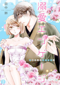 溺愛エンゲージ～12歳年上のオジサマと～ 2無料マンガ表紙,raw