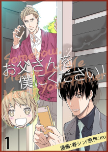お父さんを僕にください！（フルカラー）【特装版】 1無料マンガ表紙,raw