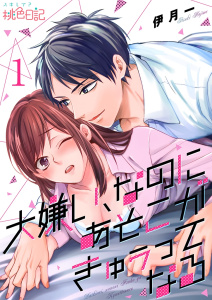 大嫌い、なのにあそこがきゅぅってなる 1の表紙