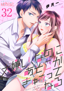 【漫画】大嫌い、なのにあそこがきゅぅってなる 32raw,無料,伊月一,シーモアコミックス